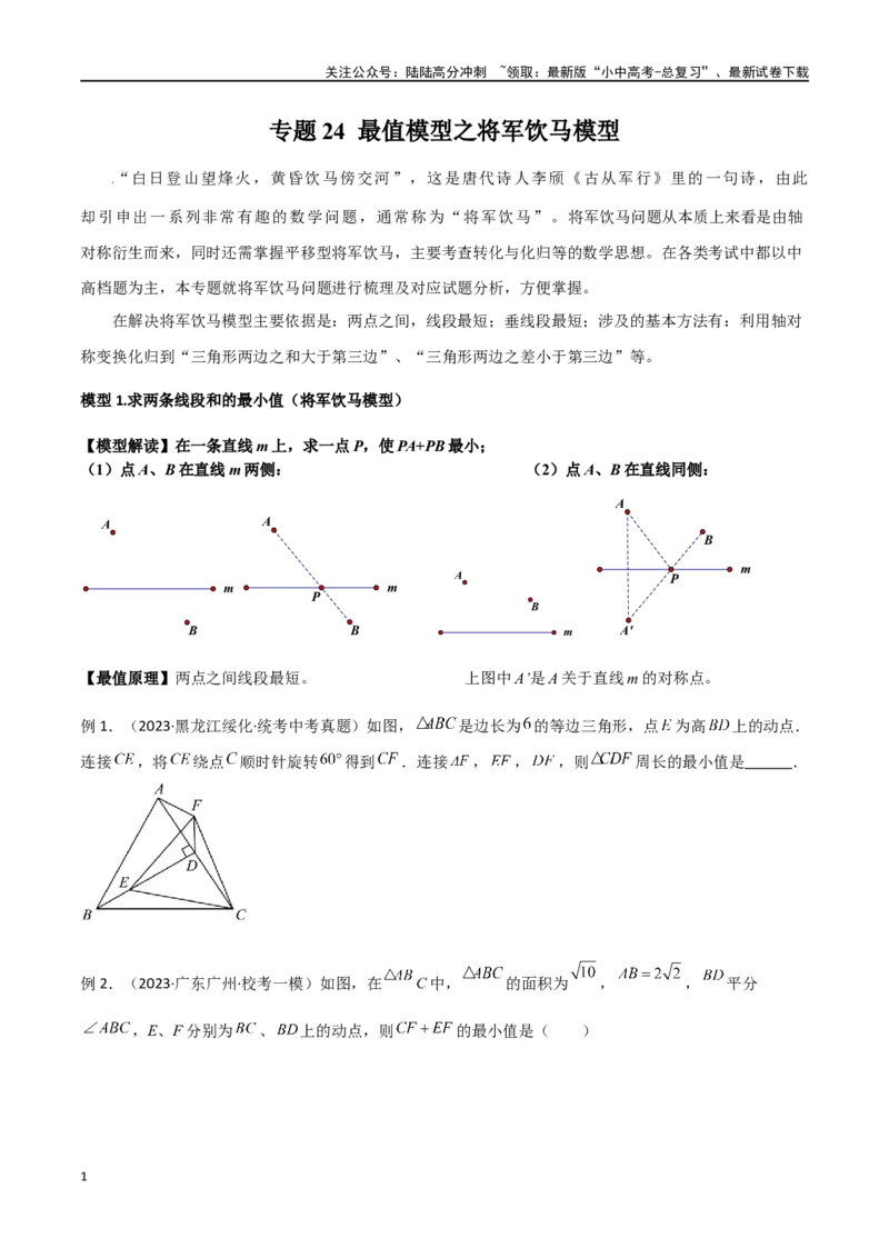 专题24最值模型之将军饮马模型（原卷版）_02中考总复习（2026版更新中）_02-数学-中考总复习_2024年中考复习资料_专项复习资料
