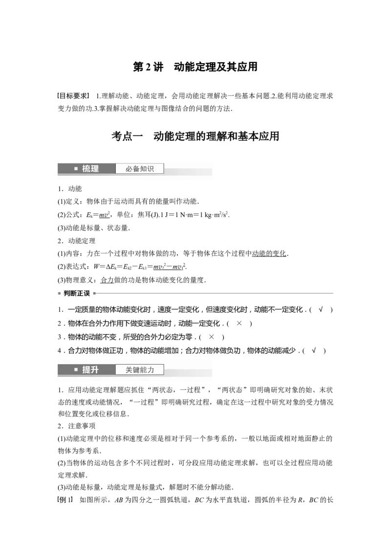 2024年高考物理一轮复习（新人教版）第6章第2讲　动能定理及其应用_4.2025物理总复习_2024年新高考资料_1.2024一轮复习_2024年高考物理一轮复习讲义（新人教版）