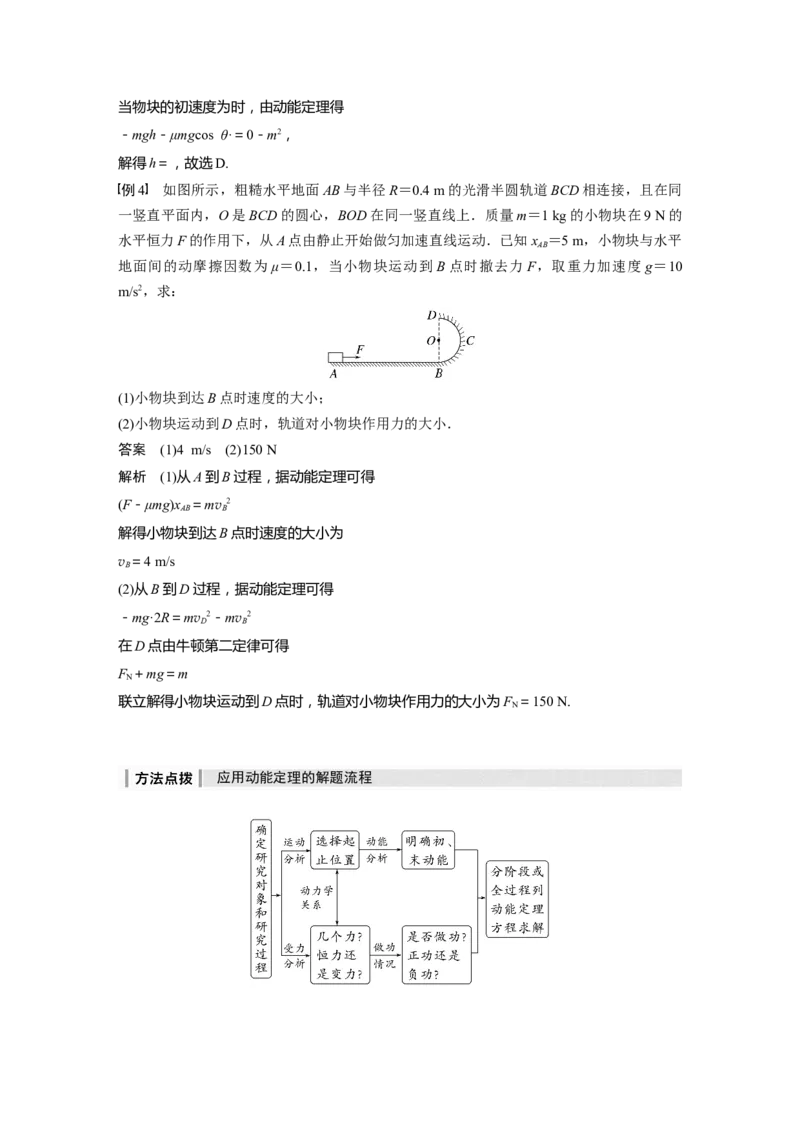 2024年高考物理一轮复习（新人教版）第6章第2讲　动能定理及其应用_4.2025物理总复习_2024年新高考资料_1.2024一轮复习_2024年高考物理一轮复习讲义（新人教版）