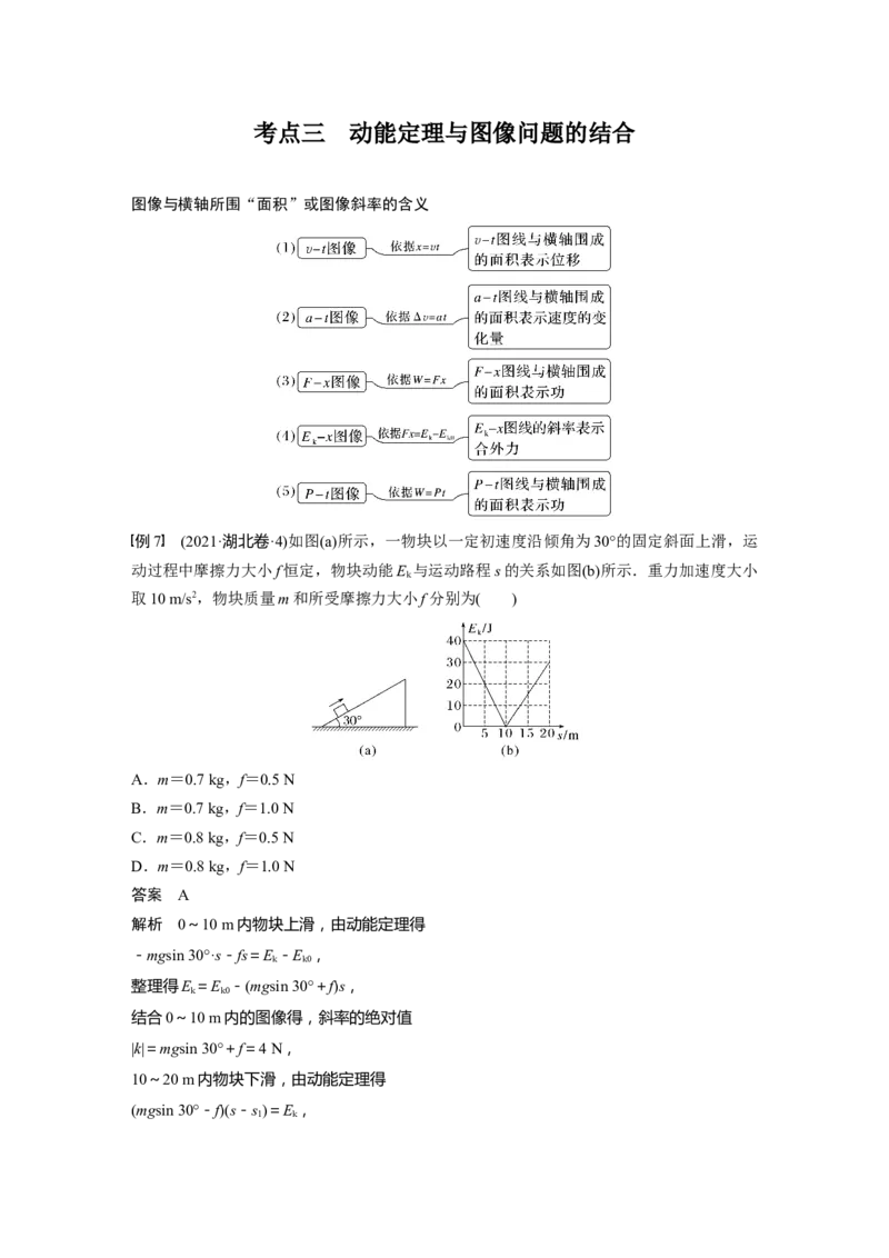 2024年高考物理一轮复习（新人教版）第6章第2讲　动能定理及其应用_4.2025物理总复习_2024年新高考资料_1.2024一轮复习_2024年高考物理一轮复习讲义（新人教版）