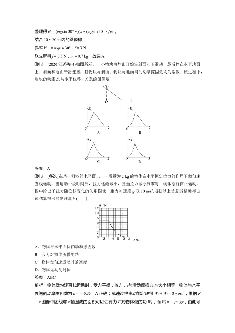 2024年高考物理一轮复习（新人教版）第6章第2讲　动能定理及其应用_4.2025物理总复习_2024年新高考资料_1.2024一轮复习_2024年高考物理一轮复习讲义（新人教版）