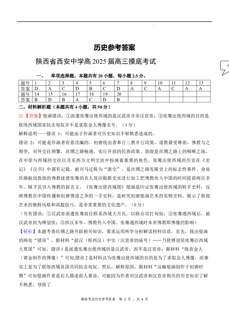 陕西省西安中学高2025届高三摸底考试历史答案_A1502026各地模拟卷（超值！）_9月_240905陕西省西安中学2024-2025学年高三上学期开学考试_陕西省西安中学高2025届高三摸底考试历史