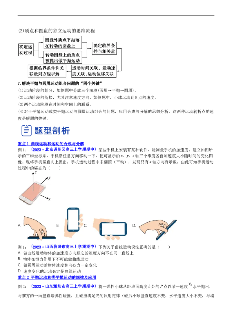 专题1.3力与曲线运动（讲）-2023年高考物理二轮复习讲练测（新高考专用）（原卷版）_4.2025物理总复习_2023年新高复习资料_二轮复习_2023年高考物理二轮复习讲练测（新高考专用）