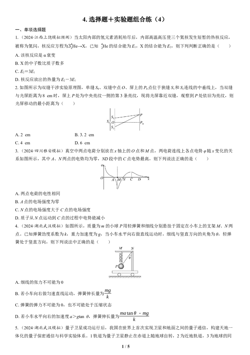 4.选择题＋实验题组合练（4）_4.2025物理总复习_2025年新高考资料_二轮复习_备考2025高考题型组合练讲义习题_学生版