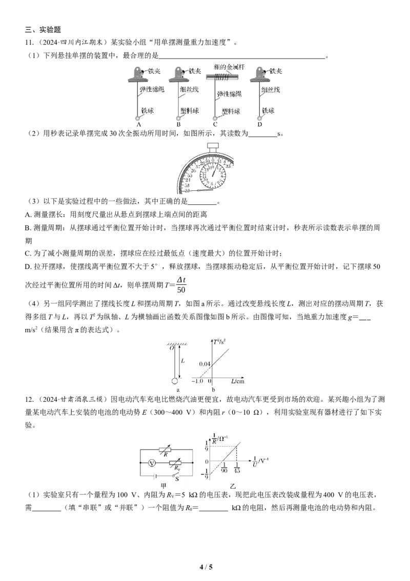 4.选择题＋实验题组合练（4）_4.2025物理总复习_2025年新高考资料_二轮复习_备考2025高考题型组合练讲义习题_学生版