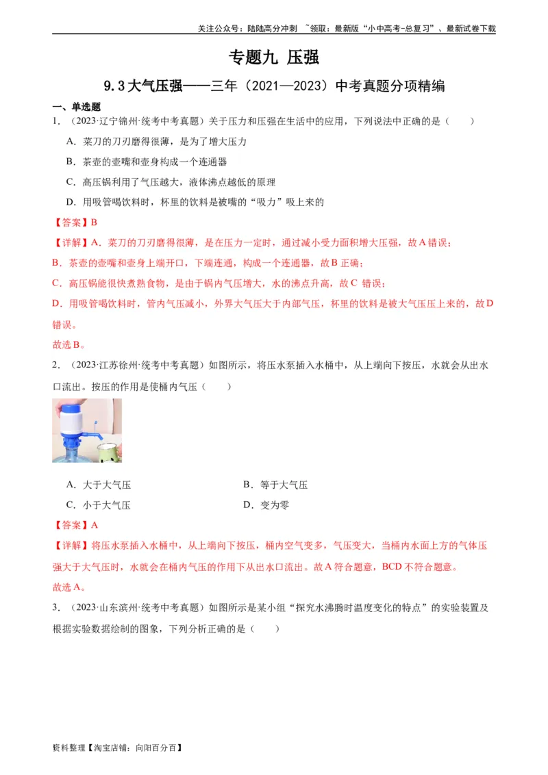 专题9压强9.3大气压强（教师版）_02中考总复习（2026版更新中）_04-物理-中考总复习_2024年中考复习资料_专项复习资料_完三年（2021&mdash;2023）中考真题分项精编（全国通用）