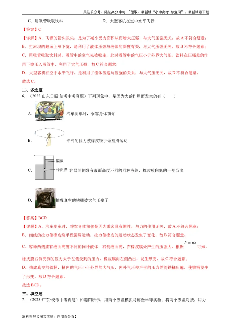 专题9压强9.3大气压强（教师版）_02中考总复习（2026版更新中）_04-物理-中考总复习_2024年中考复习资料_专项复习资料_完三年（2021&mdash;2023）中考真题分项精编（全国通用）