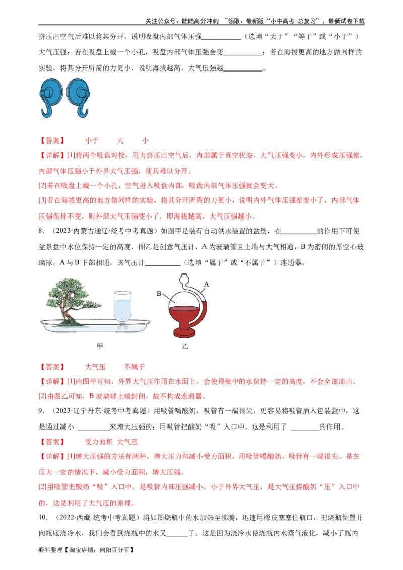专题9压强9.3大气压强（教师版）_02中考总复习（2026版更新中）_04-物理-中考总复习_2024年中考复习资料_专项复习资料_完三年（2021&mdash;2023）中考真题分项精编（全国通用）