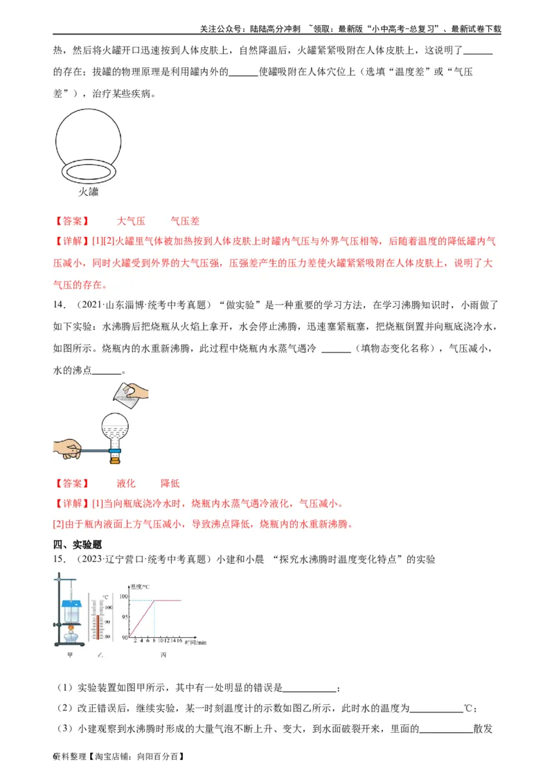 专题9压强9.3大气压强（教师版）_02中考总复习（2026版更新中）_04-物理-中考总复习_2024年中考复习资料_专项复习资料_完三年（2021&mdash;2023）中考真题分项精编（全国通用）