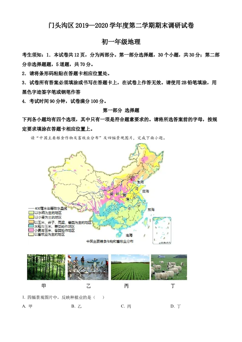 精品解析：北京市门头沟区2019-2020学年七年级下学期期末调研地理试题（原卷版）(1)_北京初中期末题_C605-京七八九_B京地理七八九_地理_北京7下地理_2019-2020