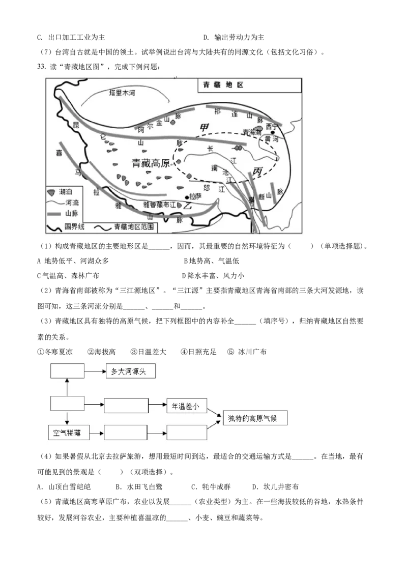 精品解析：北京市门头沟区2019-2020学年七年级下学期期末调研地理试题（原卷版）(1)_北京初中期末题_C605-京七八九_B京地理七八九_地理_北京7下地理_2019-2020