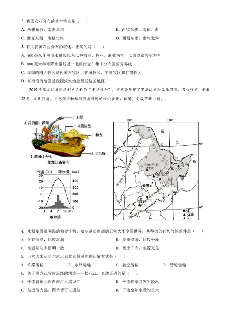 精品解析：北京市门头沟区2019-2020学年七年级下学期期末调研地理试题（原卷版）(1)_北京初中期末题_C605-京七八九_B京地理七八九_地理_北京7下地理_2019-2020