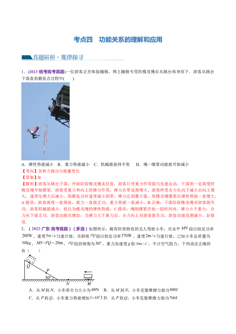 专题05功与功率功能关系（讲义）（解析版）_4.2025物理总复习_2024年新高考资料_2.2024二轮复习_2024年高考物理二轮复习讲练测（新教材新高考）