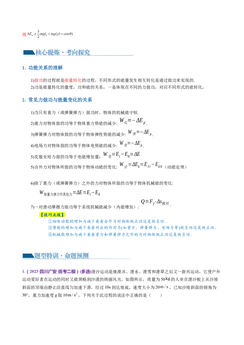 专题05功与功率功能关系（讲义）（解析版）_4.2025物理总复习_2024年新高考资料_2.2024二轮复习_2024年高考物理二轮复习讲练测（新教材新高考）