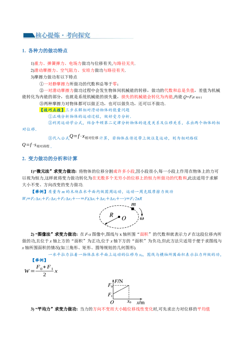 专题05功与功率功能关系（讲义）（解析版）_4.2025物理总复习_2024年新高考资料_2.2024二轮复习_2024年高考物理二轮复习讲练测（新教材新高考）