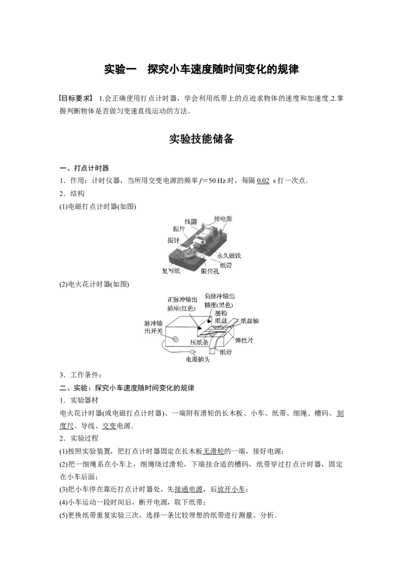 2024年高考物理一轮复习（新人教版）第1章实验1　探究小车速度随时间变化的规律_4.2025物理总复习_2024年新高考资料_1.2024一轮复习_2024年高考物理一轮复习讲义（新人教版）