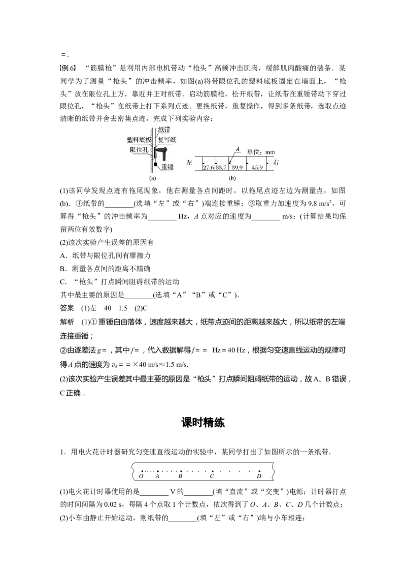2024年高考物理一轮复习（新人教版）第1章实验1　探究小车速度随时间变化的规律_4.2025物理总复习_2024年新高考资料_1.2024一轮复习_2024年高考物理一轮复习讲义（新人教版）
