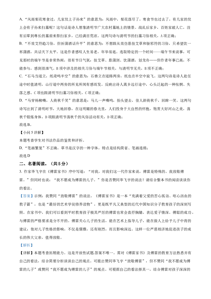精品解析：北京市第八十中学2021-2022学年八年级下学期期中语文试题（解析版）(1)_北京初中期末题_C605-京七八九_B语文七八九_北京语文八下_2022-2023前