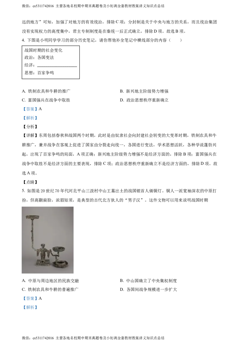 精品解析：北京市第二中学2023-2024学年部编版九年级历史上学期第二次阶段考试卷（解析版）(1)_北京初中期末题_C605-京七八九_B京历史七八九_北京9上历史_北京历史9上月考