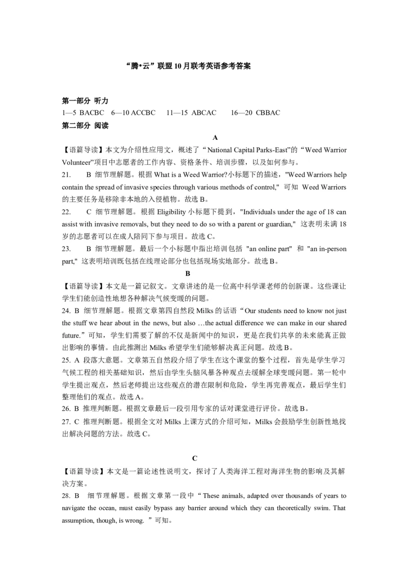 腾云联盟2024年10月联考高三英语参考答案_A1502026各地模拟卷（超值！）_10月_241009湖北省&ldquo;腾&middot;云&rdquo;联盟2024-2025学年度上学期10月联考_3-英语