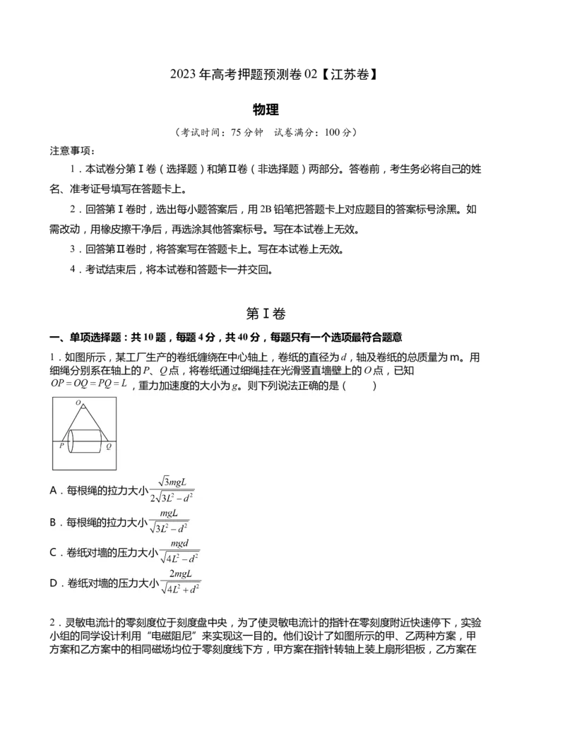2023年高考押题预测卷02(江苏卷）-物理（考试版）A4_4.2025物理总复习_2023年新高复习资料_42023年高考物理押题预测卷