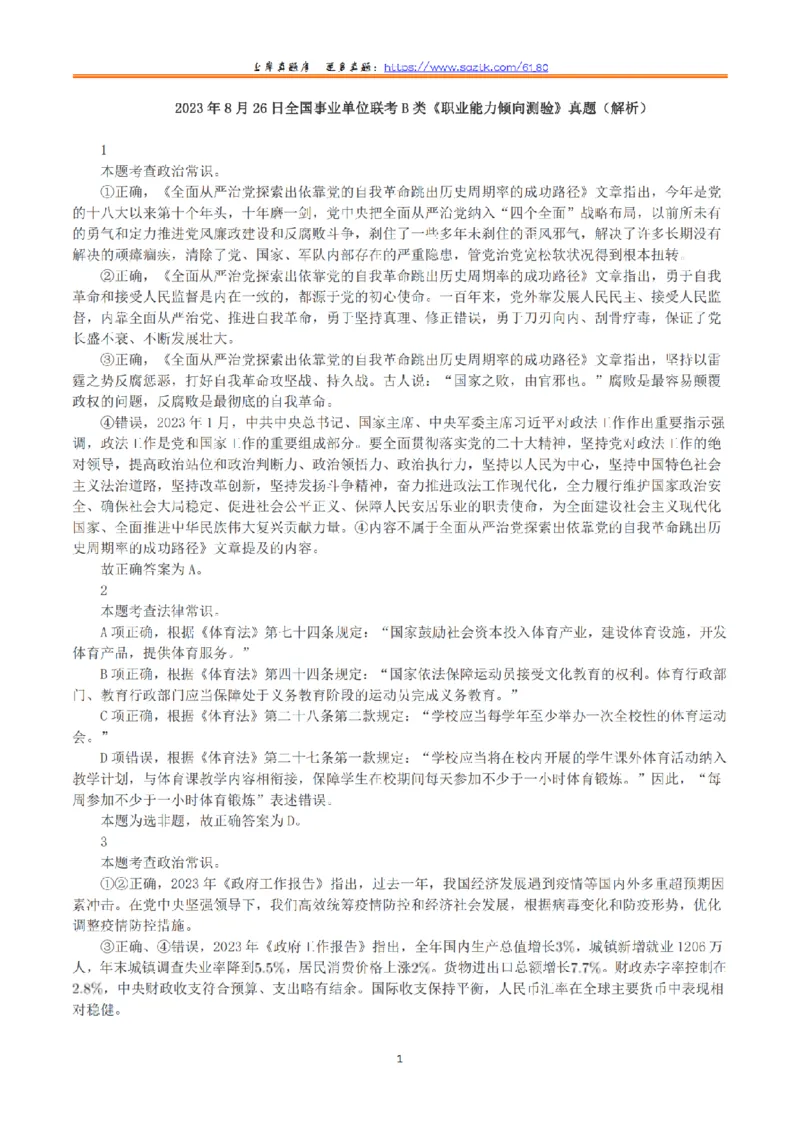 2023年8月26日全国事业单位联考B类《职业能力倾向测验》真题+解析_26事业职测+综合_闲鱼2026事业单位职测+综合_1.职测资料包_03历年真题合集(15-25年)_B类职业能力测验15-25