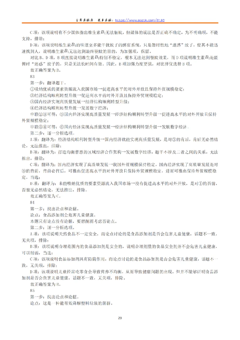 2023年8月26日全国事业单位联考B类《职业能力倾向测验》真题+解析_26事业职测+综合_闲鱼2026事业单位职测+综合_1.职测资料包_03历年真题合集(15-25年)_B类职业能力测验15-25