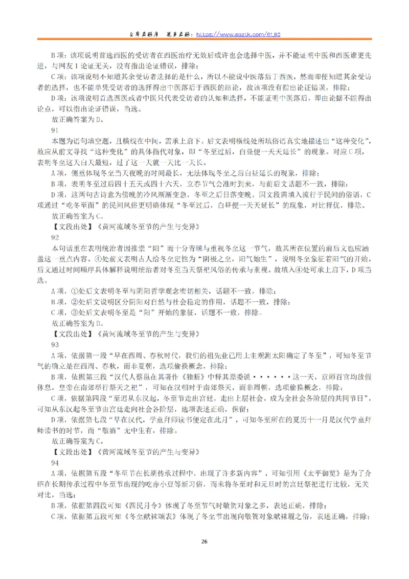 2023年8月26日全国事业单位联考B类《职业能力倾向测验》真题+解析_26事业职测+综合_闲鱼2026事业单位职测+综合_1.职测资料包_03历年真题合集(15-25年)_B类职业能力测验15-25