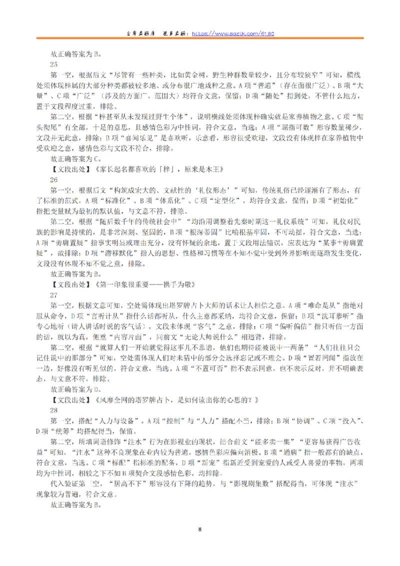 2023年8月26日全国事业单位联考B类《职业能力倾向测验》真题+解析_26事业职测+综合_闲鱼2026事业单位职测+综合_1.职测资料包_03历年真题合集(15-25年)_B类职业能力测验15-25