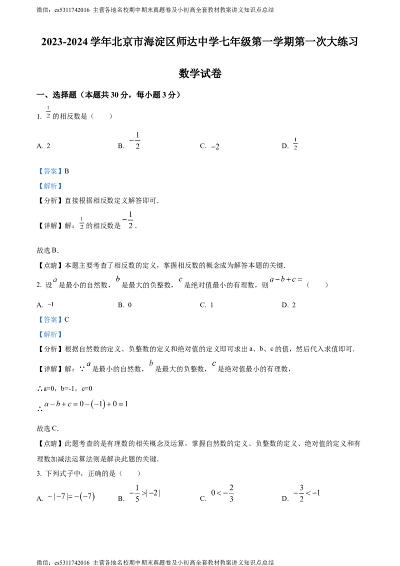 精品解析：北京市海淀区师达中学2023-2024学年七年级上学期第一次月考数学试题（解析版）(1)_北京初中期末题_C605-京七八九_B京市数学七八九_北京7上数学_2023-2024_北京数学7上月考