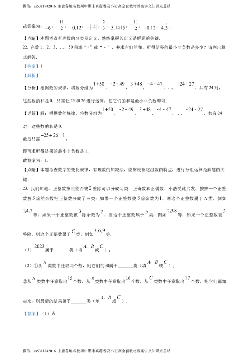 精品解析：北京市海淀区师达中学2023-2024学年七年级上学期第一次月考数学试题（解析版）(1)_北京初中期末题_C605-京七八九_B京市数学七八九_北京7上数学_2023-2024_北京数学7上月考