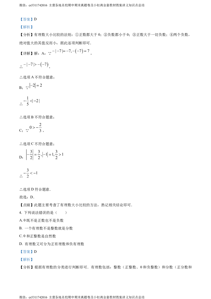 精品解析：北京市海淀区师达中学2023-2024学年七年级上学期第一次月考数学试题（解析版）(1)_北京初中期末题_C605-京七八九_B京市数学七八九_北京7上数学_2023-2024_北京数学7上月考