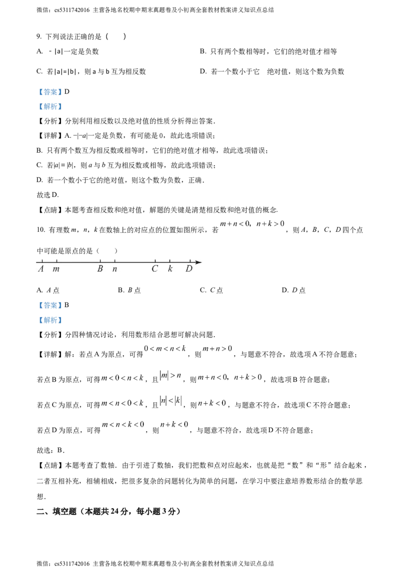 精品解析：北京市海淀区师达中学2023-2024学年七年级上学期第一次月考数学试题（解析版）(1)_北京初中期末题_C605-京七八九_B京市数学七八九_北京7上数学_2023-2024_北京数学7上月考