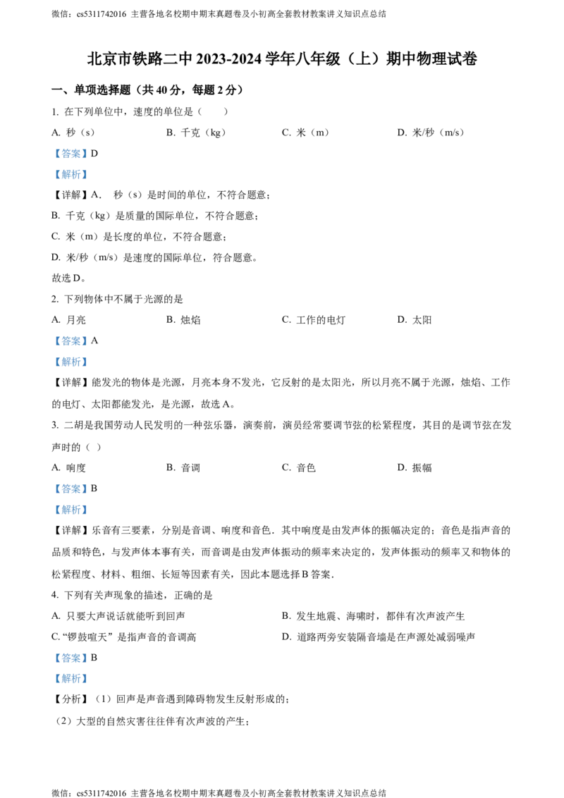 精品解析：北京市铁路二中2023-2024学年八年级上学期期中物理试题（解析版）(1)_北京初中期末题_C605-京七八九_B京物理八九_物理_八年级上学期物理_2023-2024_北京物理8上期中