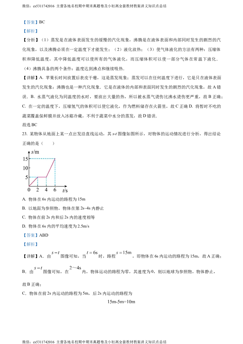 精品解析：北京市铁路二中2023-2024学年八年级上学期期中物理试题（解析版）(1)_北京初中期末题_C605-京七八九_B京物理八九_物理_八年级上学期物理_2023-2024_北京物理8上期中