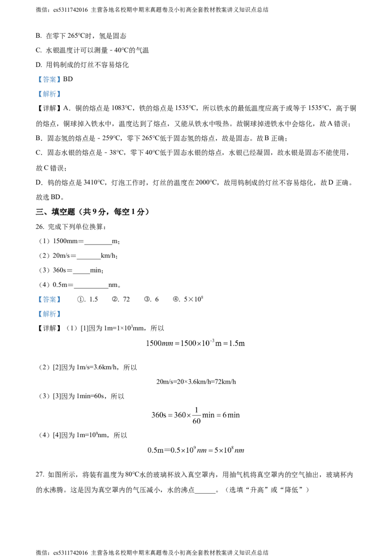 精品解析：北京市铁路二中2023-2024学年八年级上学期期中物理试题（解析版）(1)_北京初中期末题_C605-京七八九_B京物理八九_物理_八年级上学期物理_2023-2024_北京物理8上期中