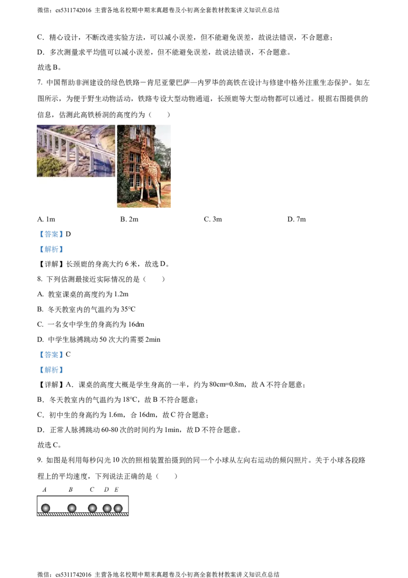精品解析：北京市铁路二中2023-2024学年八年级上学期期中物理试题（解析版）(1)_北京初中期末题_C605-京七八九_B京物理八九_物理_八年级上学期物理_2023-2024_北京物理8上期中