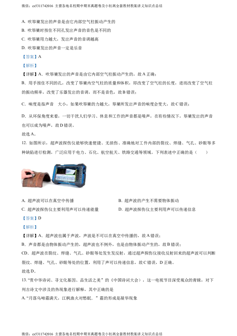 精品解析：北京市铁路二中2023-2024学年八年级上学期期中物理试题（解析版）(1)_北京初中期末题_C605-京七八九_B京物理八九_物理_八年级上学期物理_2023-2024_北京物理8上期中