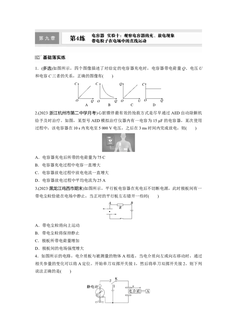 2025届高中物理一轮复习练习（含解析）：第九章　第4练　电容器　实验十：观察电容器的充、放电现象　带电粒子在电场中的直线运动_4.2025物理总复习_2025年新高考资料_一轮复习
