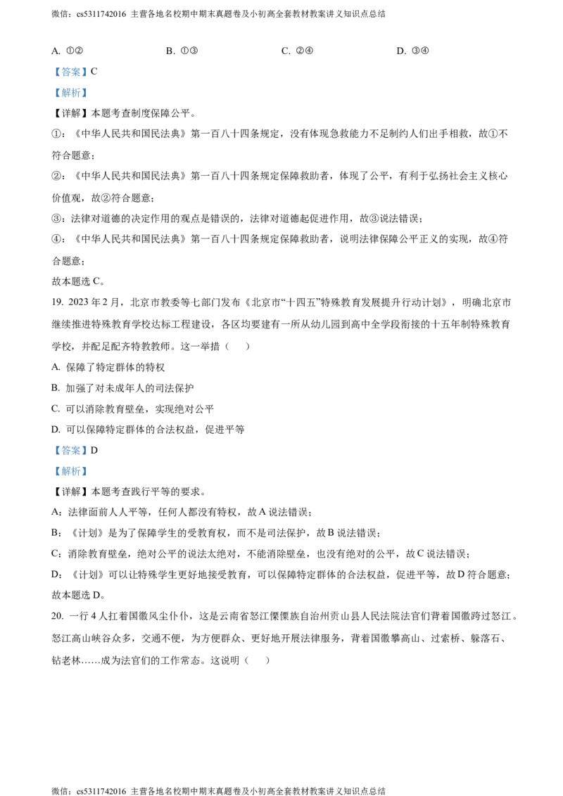 精品解析：北京市海淀区2023-2024学年八年级下学期期末道德与法治试题（解析版）(1)_北京初中期末题_C605-京七八九_B京市道德与法治七八九_道法_北京8下道法_北京道法8下期末