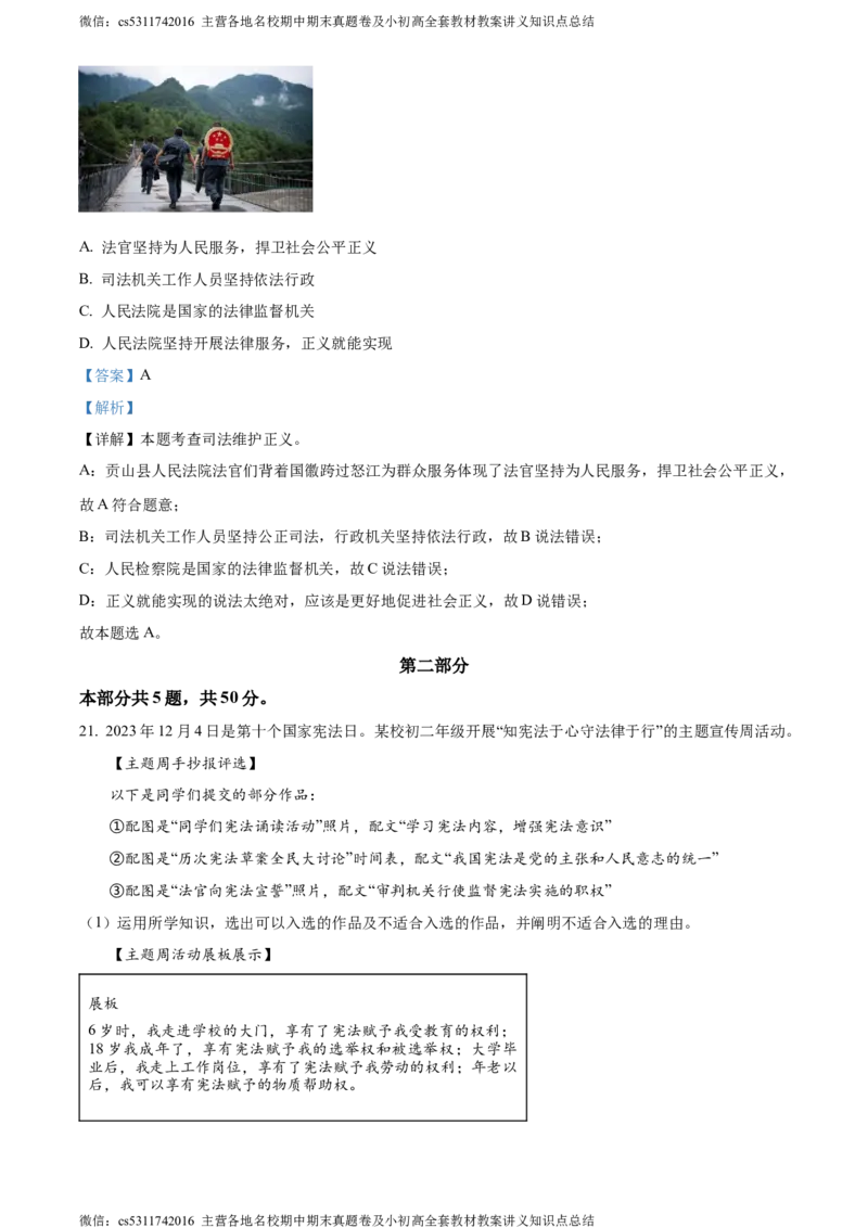 精品解析：北京市海淀区2023-2024学年八年级下学期期末道德与法治试题（解析版）(1)_北京初中期末题_C605-京七八九_B京市道德与法治七八九_道法_北京8下道法_北京道法8下期末