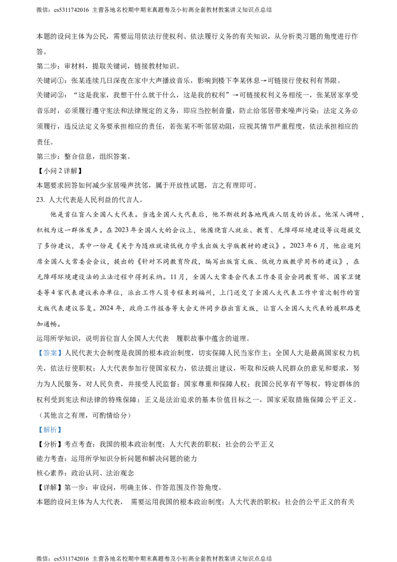 精品解析：北京市海淀区2023-2024学年八年级下学期期末道德与法治试题（解析版）(1)_北京初中期末题_C605-京七八九_B京市道德与法治七八九_道法_北京8下道法_北京道法8下期末