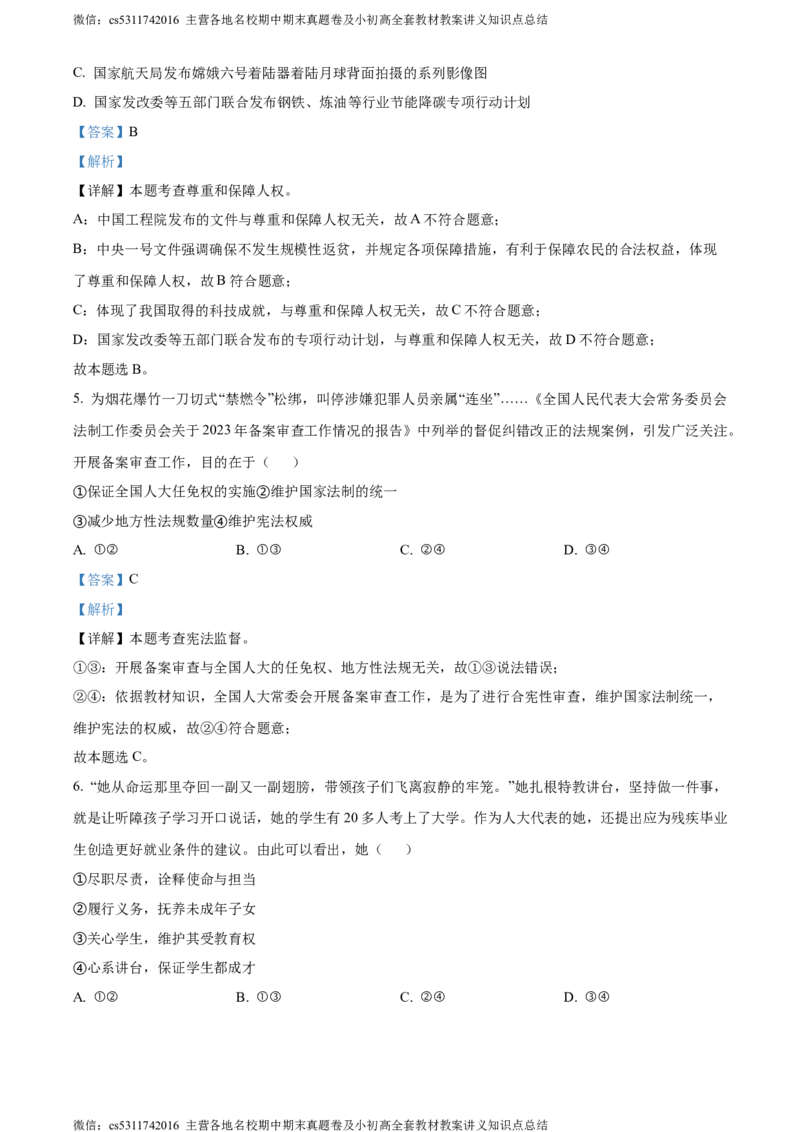 精品解析：北京市海淀区2023-2024学年八年级下学期期末道德与法治试题（解析版）(1)_北京初中期末题_C605-京七八九_B京市道德与法治七八九_道法_北京8下道法_北京道法8下期末