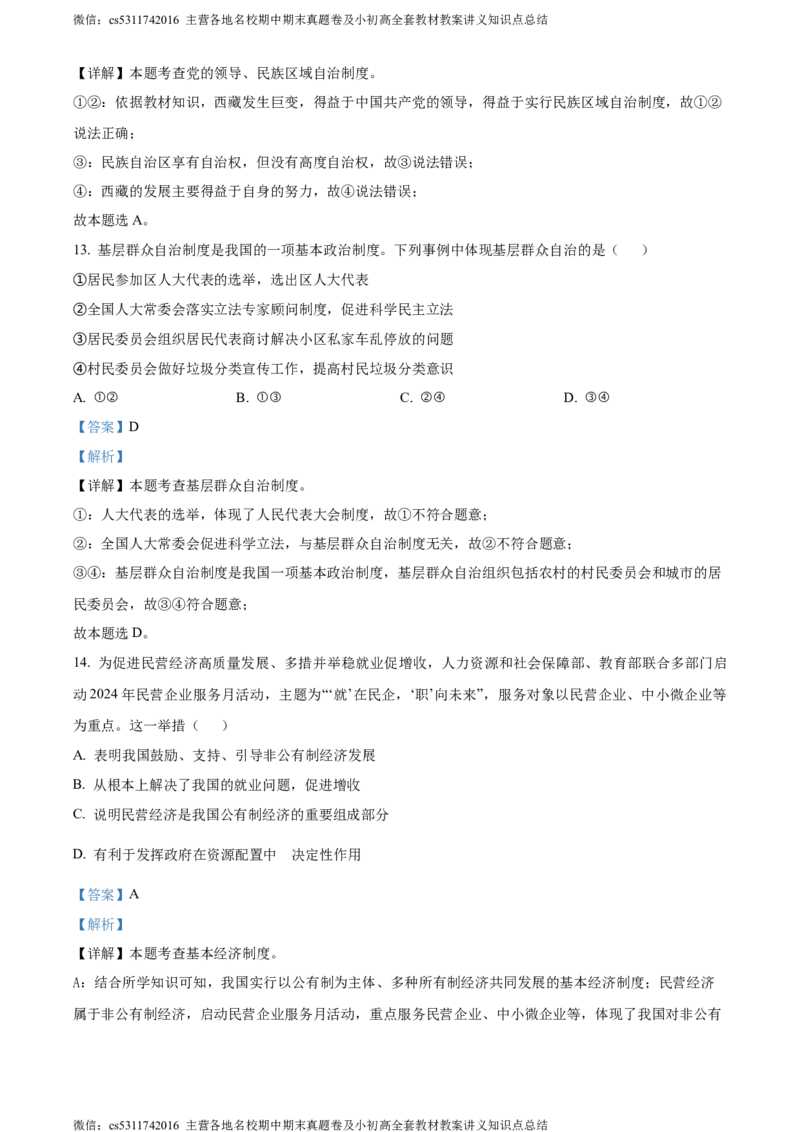 精品解析：北京市海淀区2023-2024学年八年级下学期期末道德与法治试题（解析版）(1)_北京初中期末题_C605-京七八九_B京市道德与法治七八九_道法_北京8下道法_北京道法8下期末