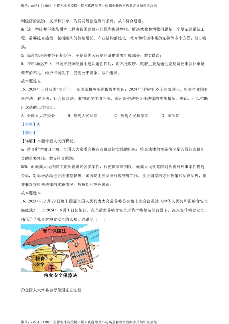 精品解析：北京市海淀区2023-2024学年八年级下学期期末道德与法治试题（解析版）(1)_北京初中期末题_C605-京七八九_B京市道德与法治七八九_道法_北京8下道法_北京道法8下期末