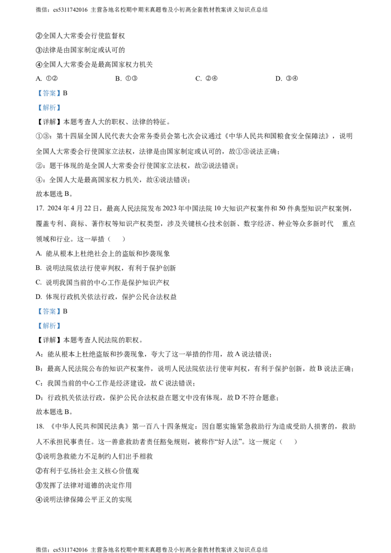 精品解析：北京市海淀区2023-2024学年八年级下学期期末道德与法治试题（解析版）(1)_北京初中期末题_C605-京七八九_B京市道德与法治七八九_道法_北京8下道法_北京道法8下期末