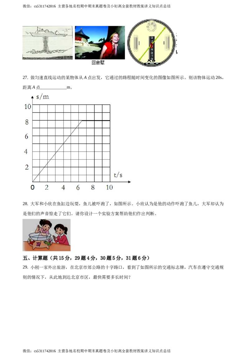 精品解析：北京市第十五中学2020-2021学年八年级10月月考物理试题（原卷版）(1)_北京初中期末题_C605-京七八九_B京物理八九_物理_八年级上学期物理_2023-2024_北京物理8上月考