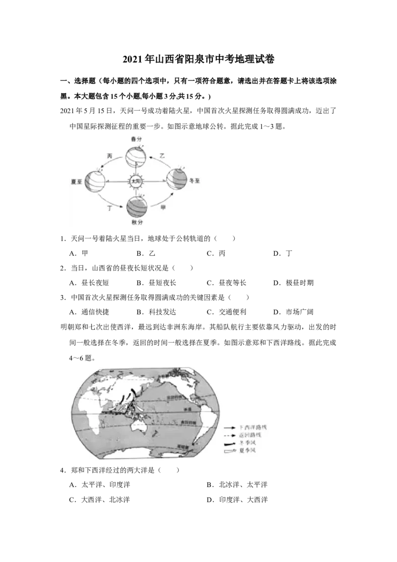 2021年山西省阳泉市中考地理真题（空白卷）_❤山西历年中考真题_9.山西中考地理2018-2025