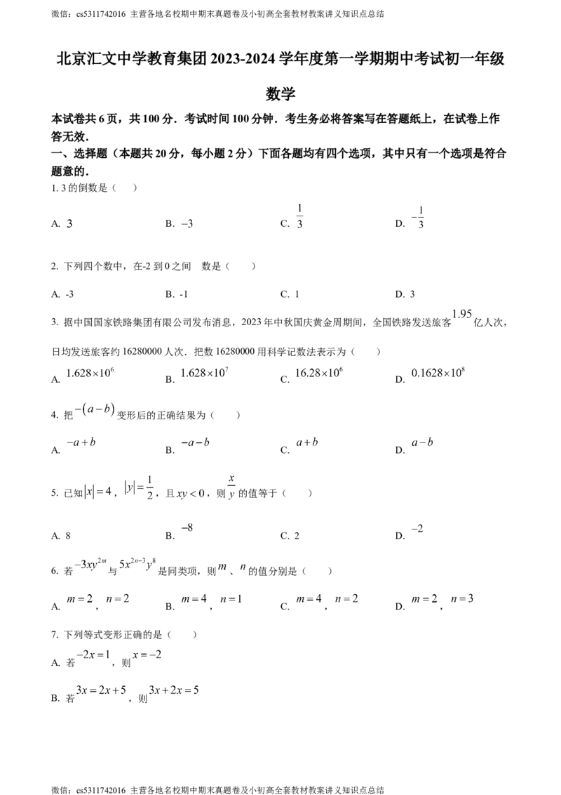 精品解析：北京市汇文中学教育集团2023-2024学年七年级上学期期中数学试题（原卷版）(1)_北京初中期末题_C605-京七八九_B京市数学七八九_北京7上数学_2023-2024_北京数学7上期中