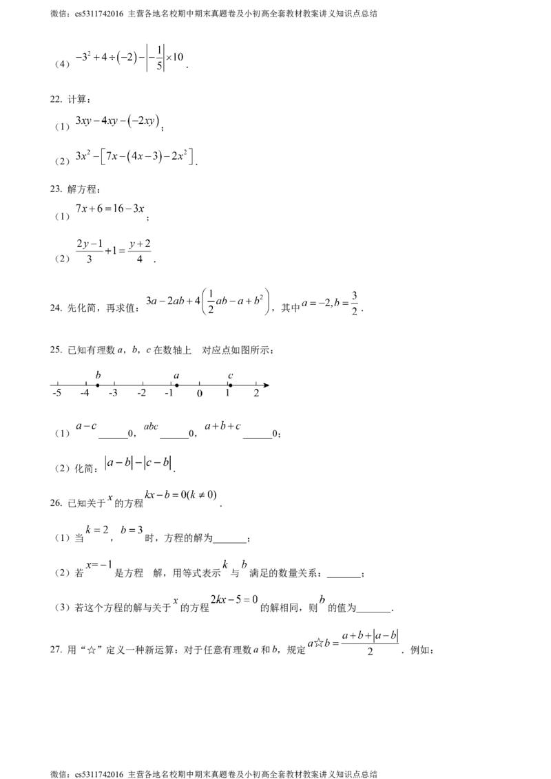 精品解析：北京市汇文中学教育集团2023-2024学年七年级上学期期中数学试题（原卷版）(1)_北京初中期末题_C605-京七八九_B京市数学七八九_北京7上数学_2023-2024_北京数学7上期中